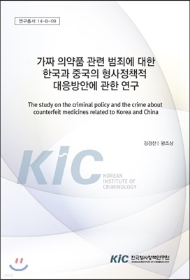 가짜 의약품 관련 범죄에 대한 한국과 중국의 형사정책적 대응방안에 관한 연구