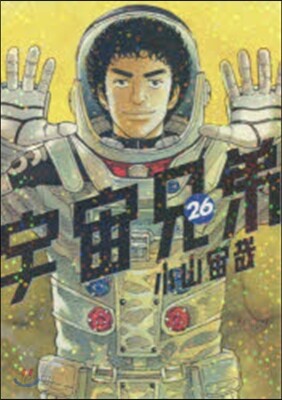 宇宙兄弟 26