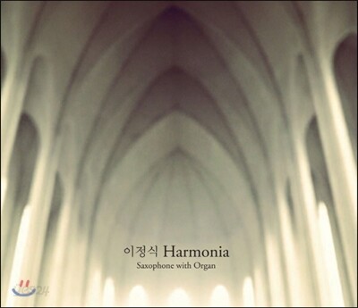 이정식 - Harmonia / Saxophone With Organ (색소폰과 파이프 오르간으로 연주한 성가곡집)