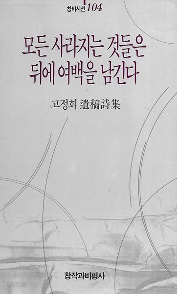 고정희 유고시집(6쇄) - 모든 사라지는 것들은 뒤에 여백을 남긴다
