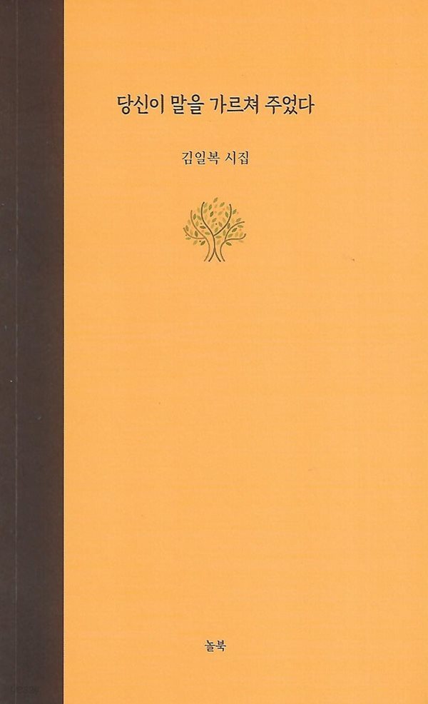 김일복 시집(초판본) - 당신이 말을 가르쳐 주었다