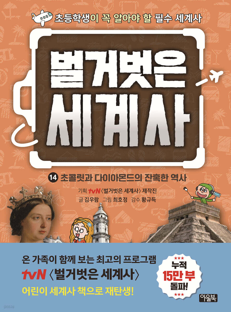 벌거벗은 세계사 14 : 초콜릿과 다이아몬드의 잔혹한 역사