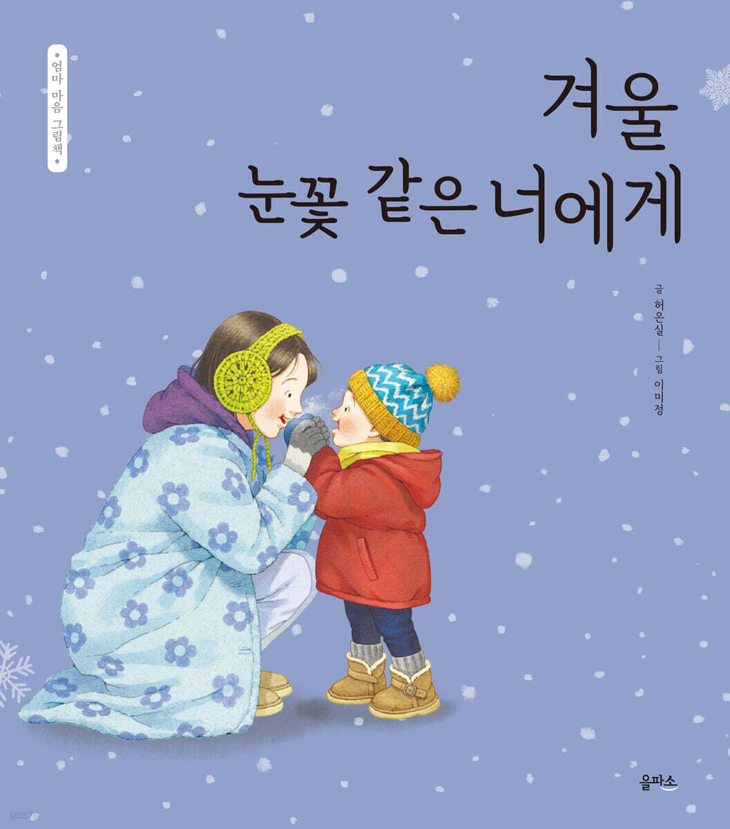 겨울 눈꽃 같은 너에게
