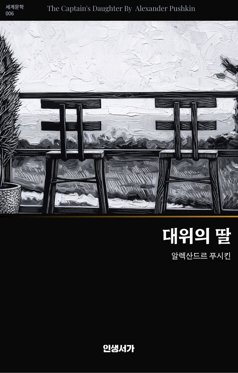 대위의 딸