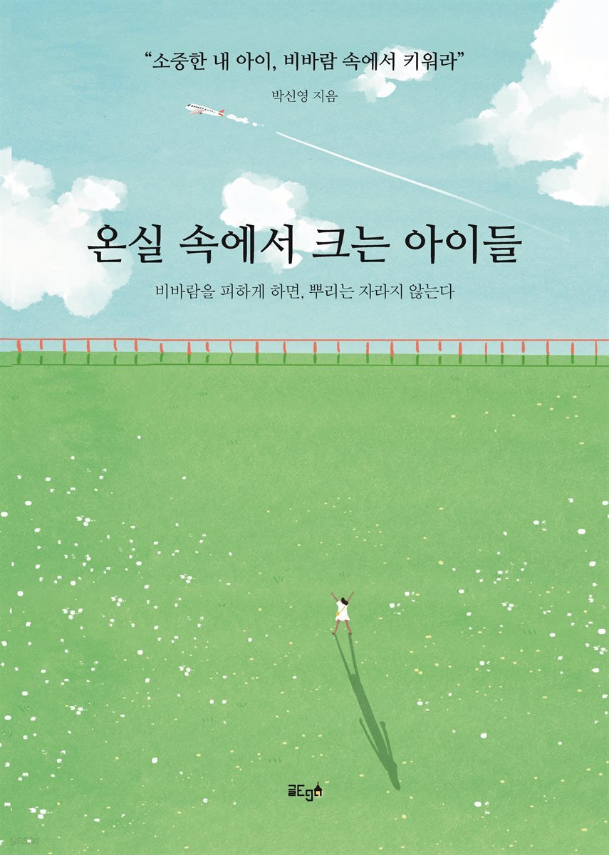 온실속에서 크는 아이들