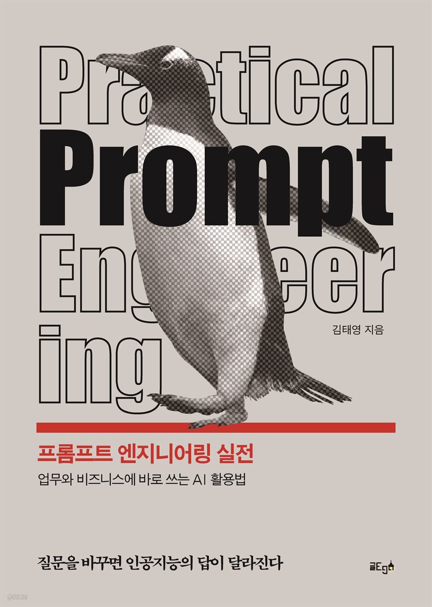 프롬프트 엔지니어링 실전
