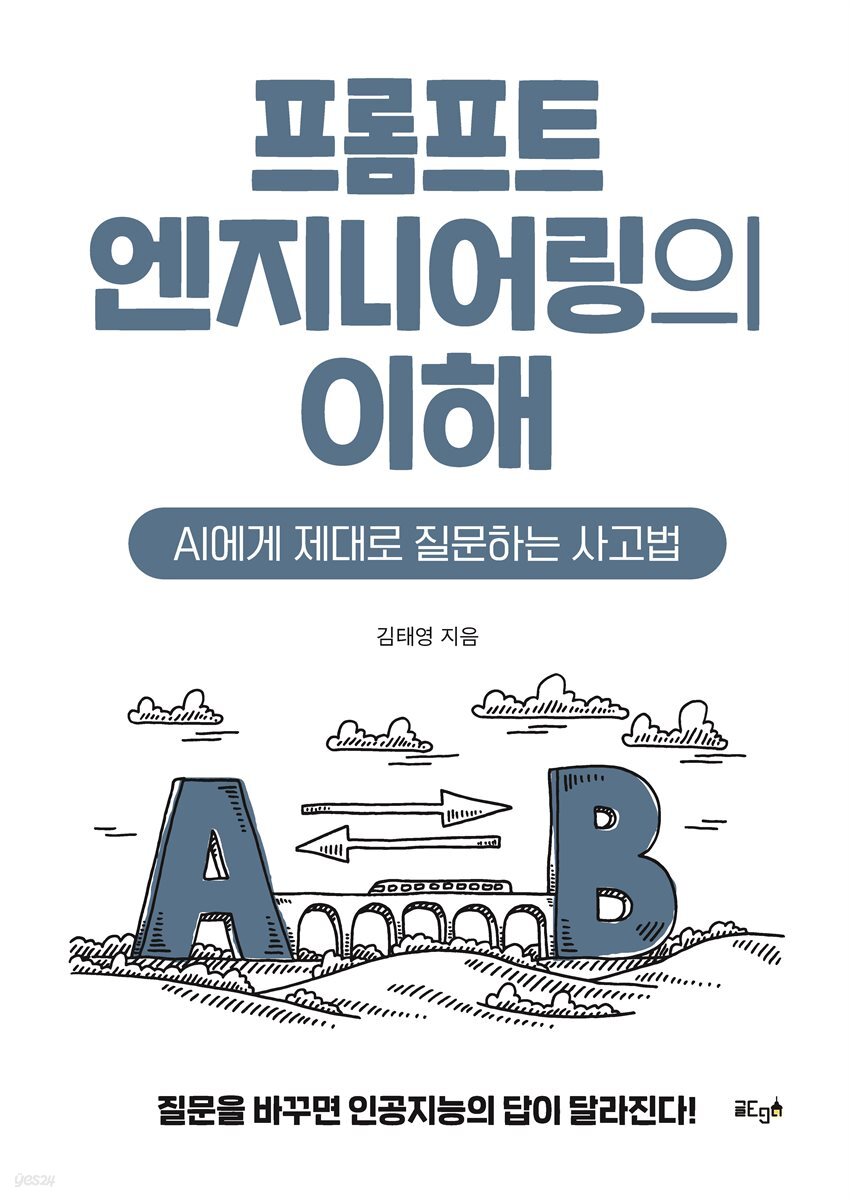 프롬프트 엔지니어링의 이해