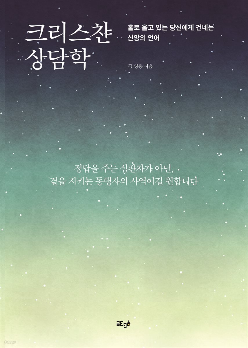 크리스챤 상담학