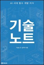 기술노트: AI 시대 필수 개발 지식 (개정증보판)