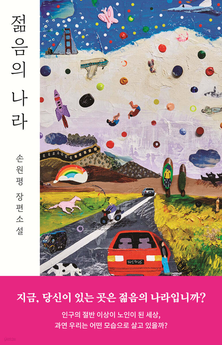 젊음의 나라