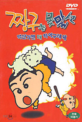 짱구는 못말려 - 액션가면 대 하이구레 왕