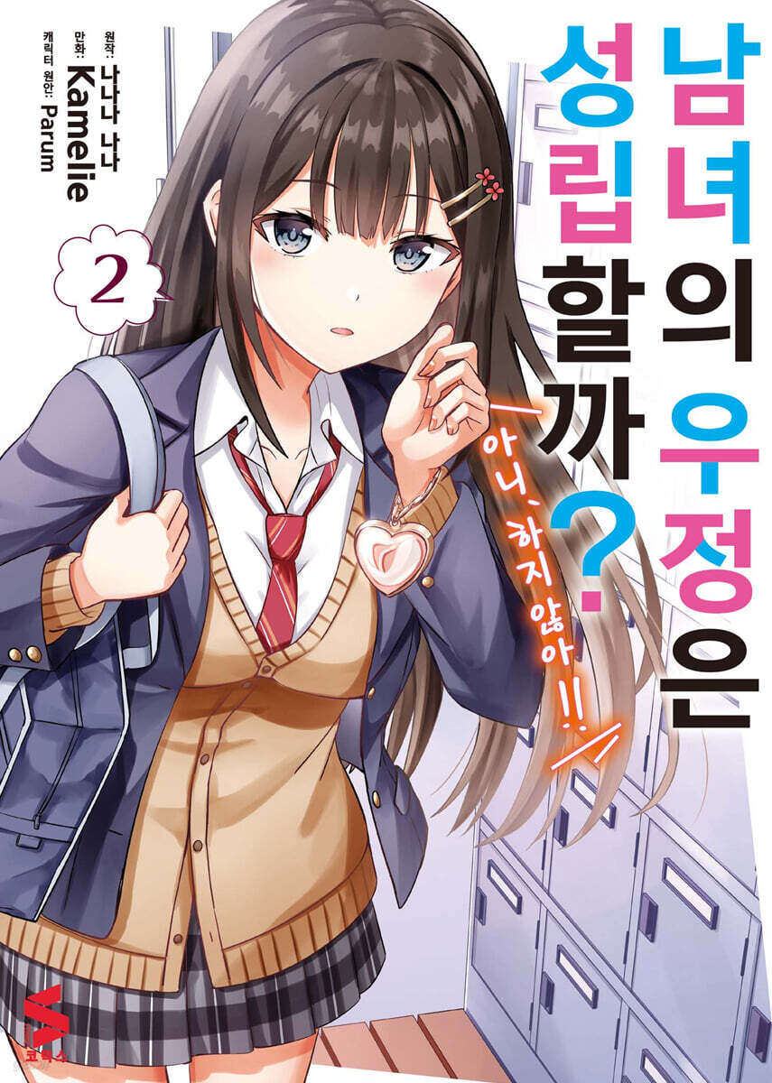 남녀의 우정은 성립할까? (아니, 하지 않아!!) (코믹스) 02권