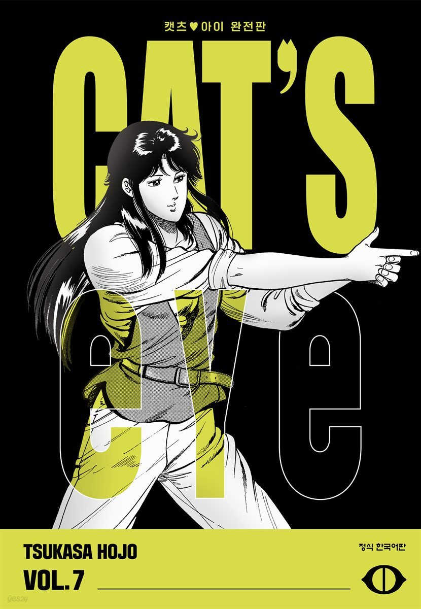 CAT'S EYE 캣츠 아이 완전판 07권