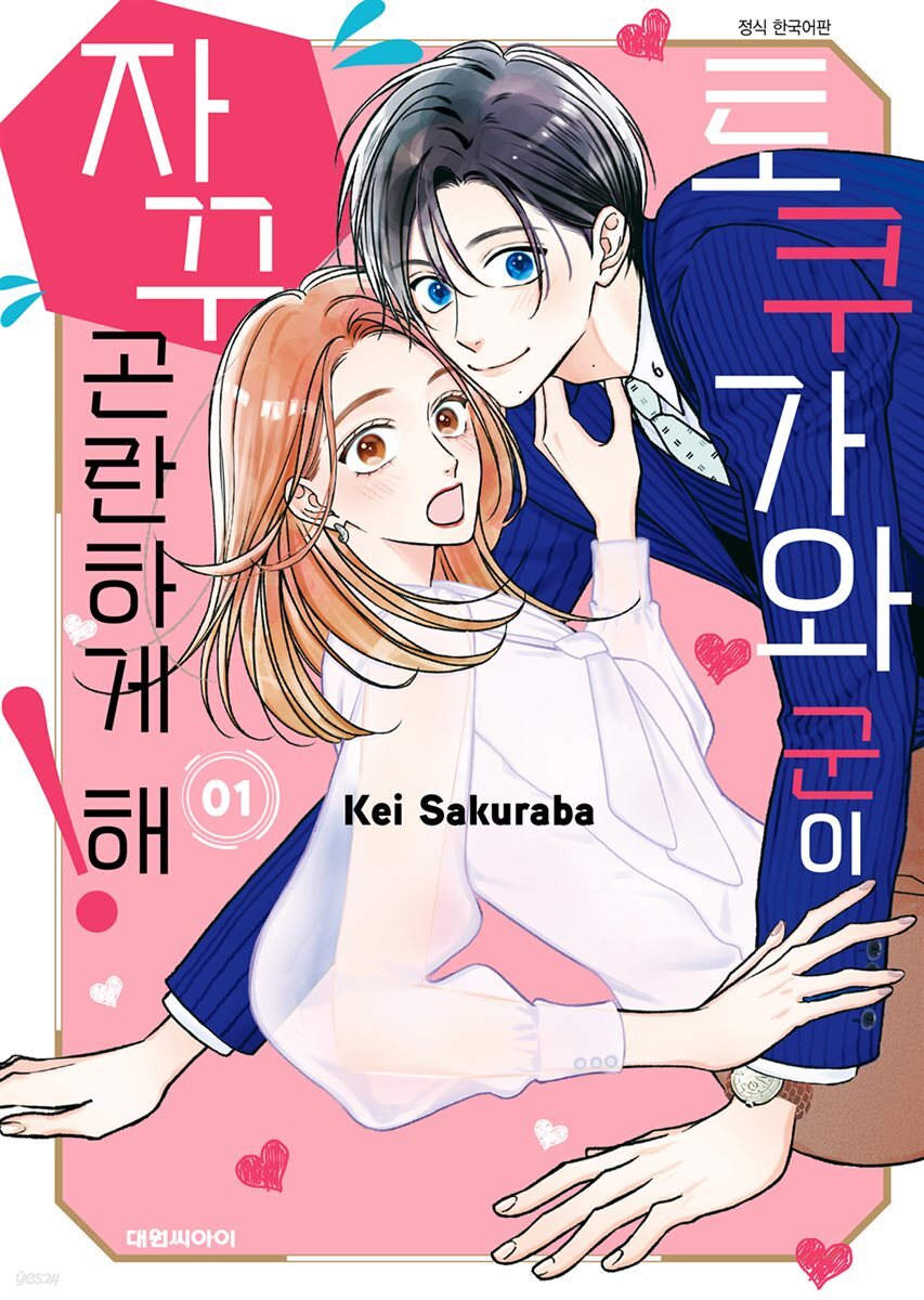토쿠가와 군이 자꾸 곤란하게 해! 01권