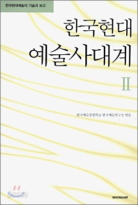 한국현대 예술사대계 2