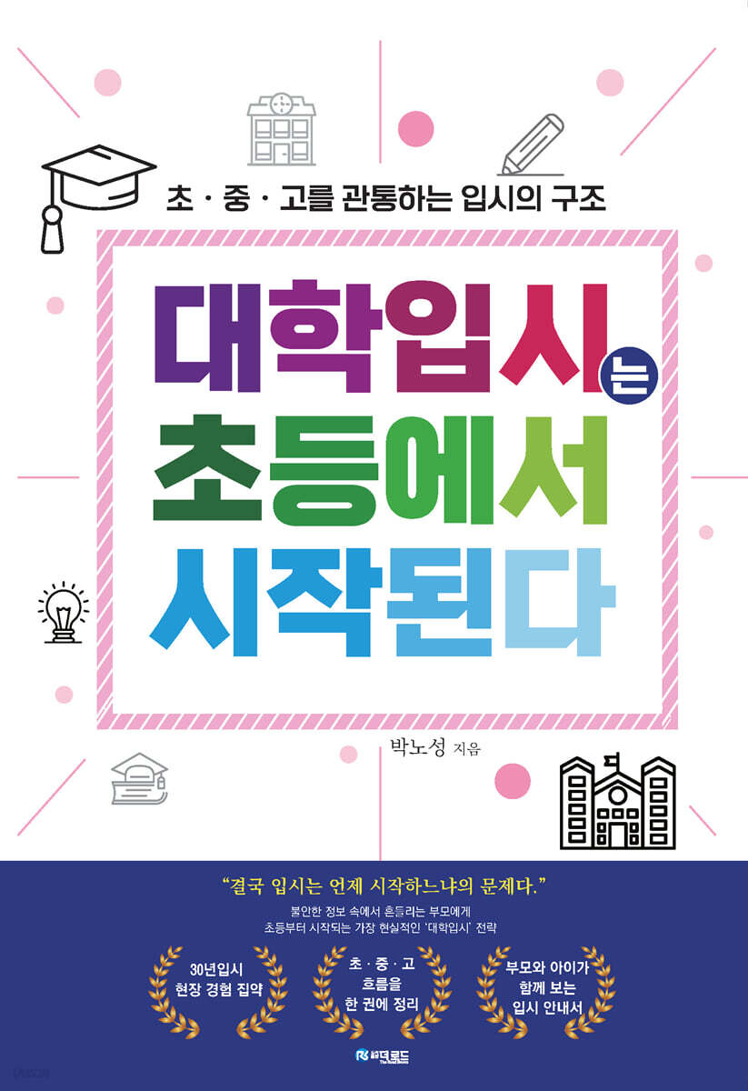 대학입시는 초등에서 시작된다.