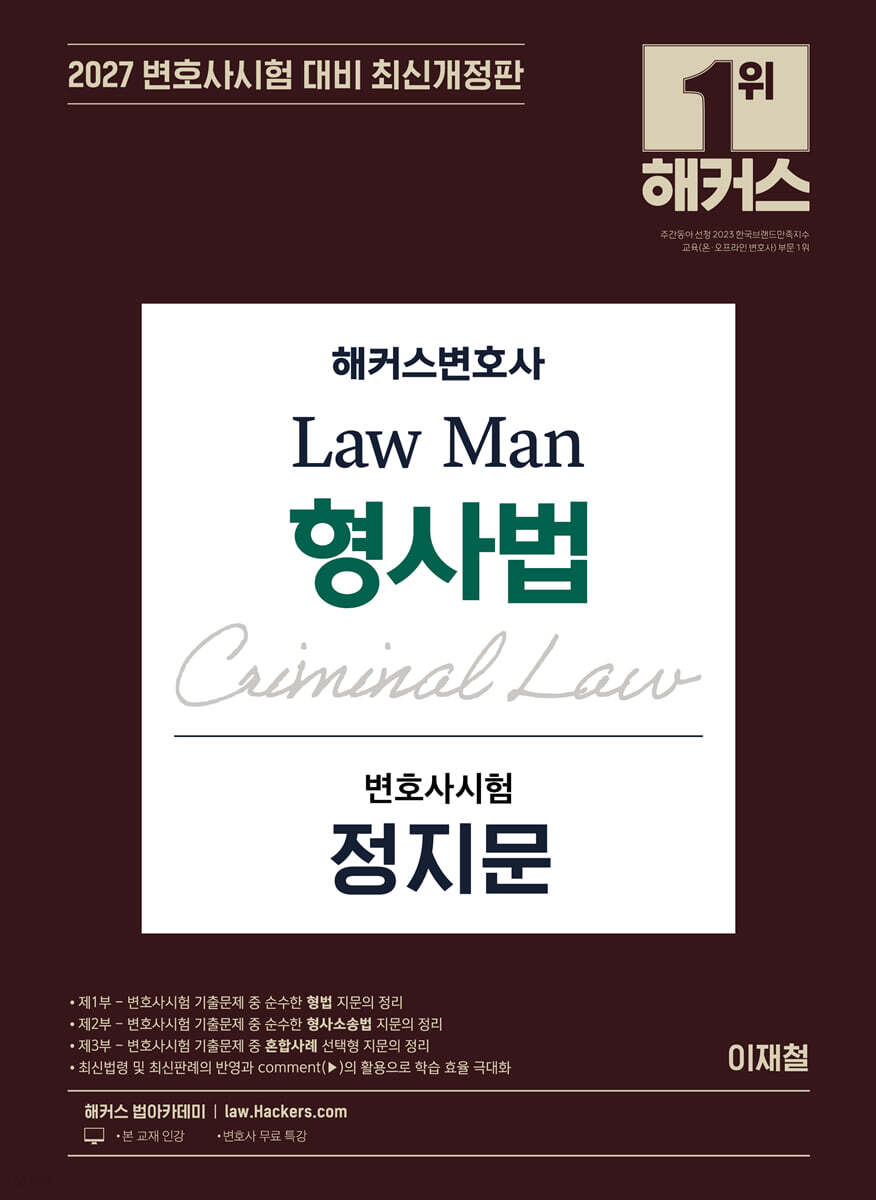 2027 해커스변호사 Law Man 형사법 변호사시험 정지문