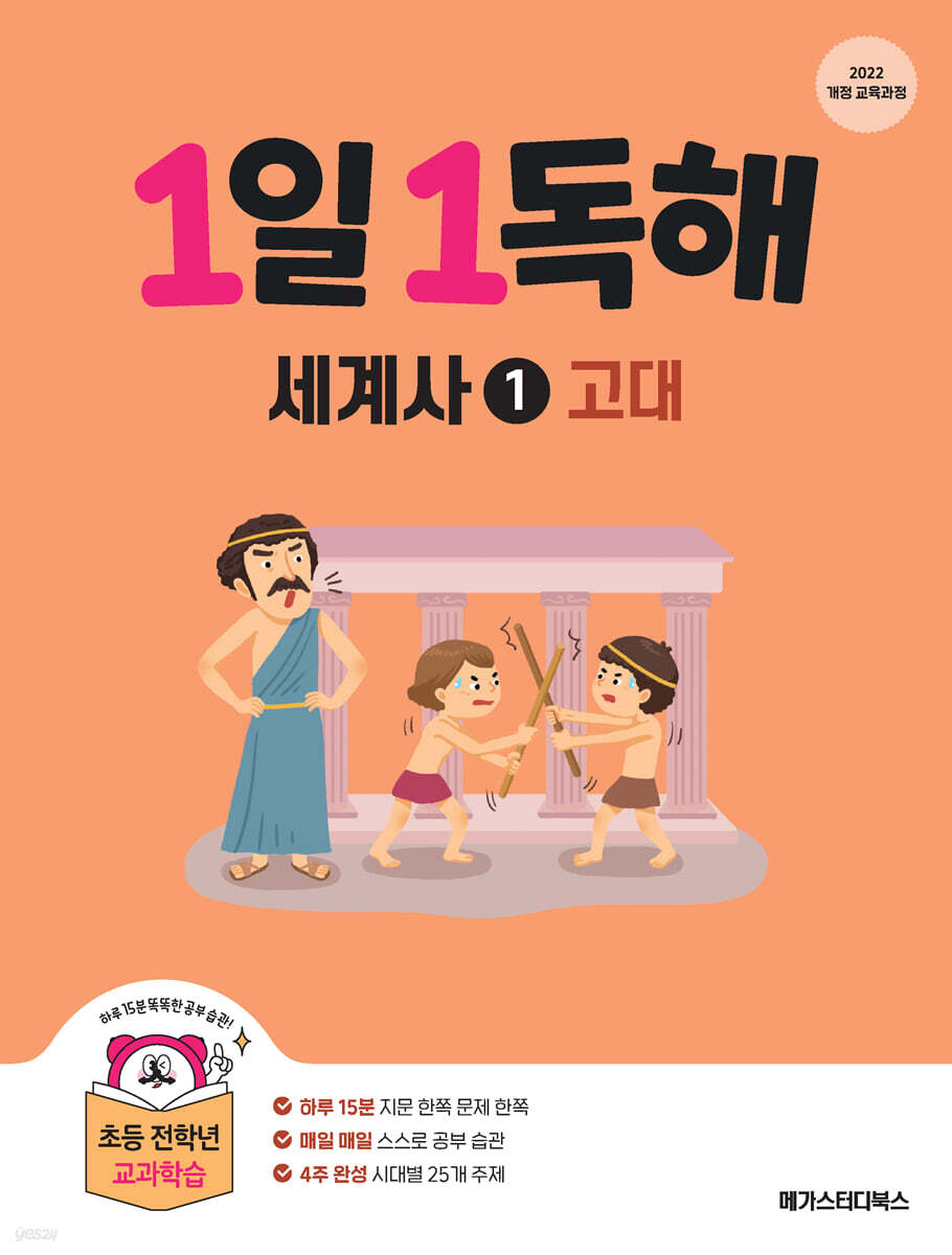 1일 1독해 세계사 1 고대편