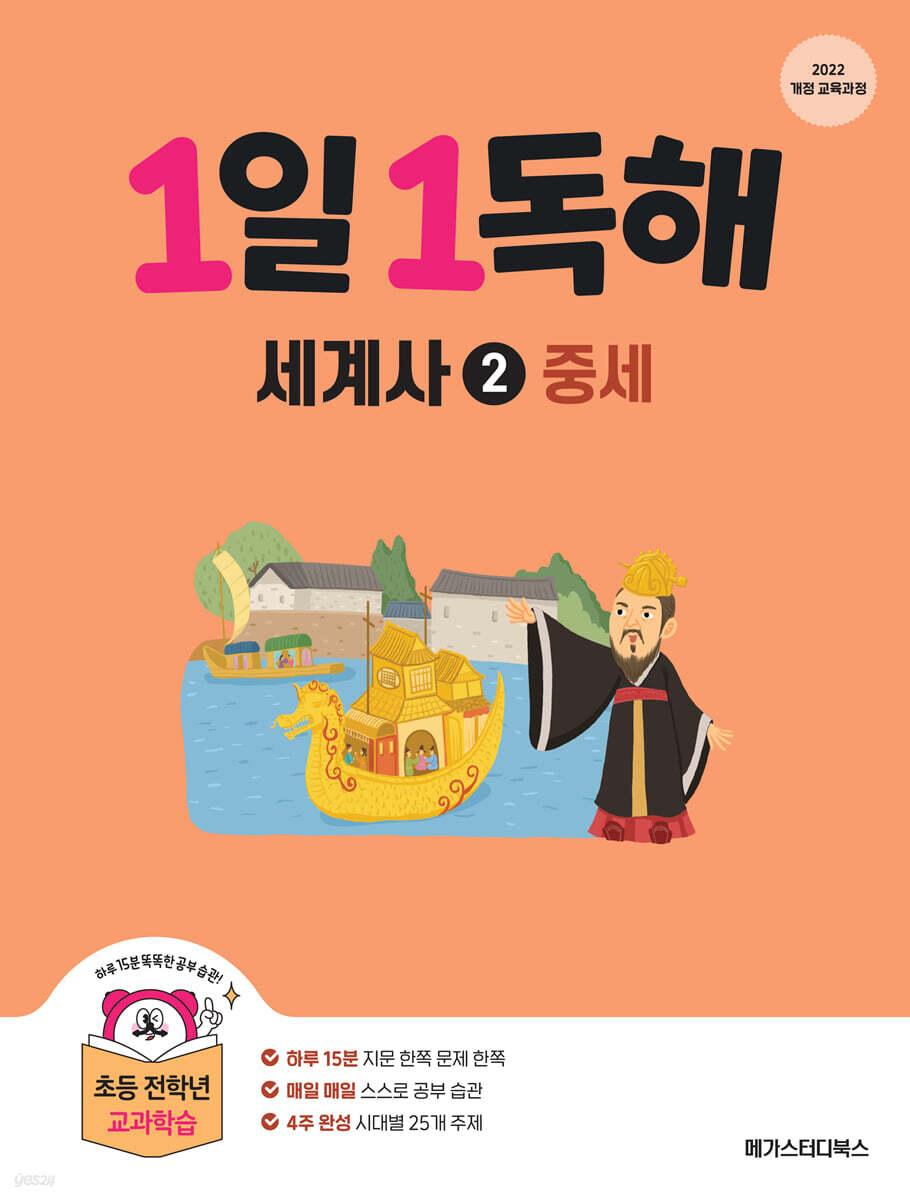 1일 1독해 세계사 2 중세편
