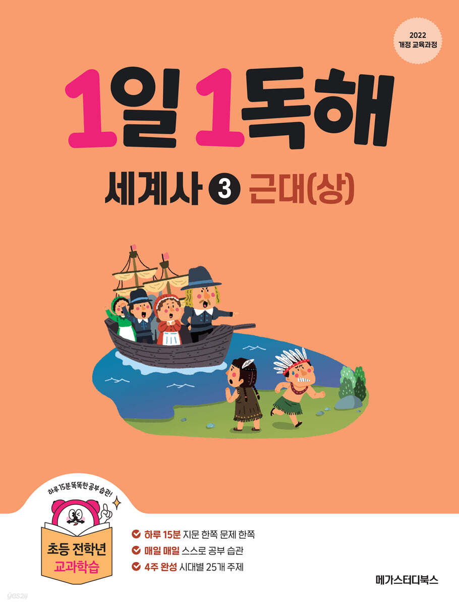 1일 1독해 세계사 3 근대 (상)
