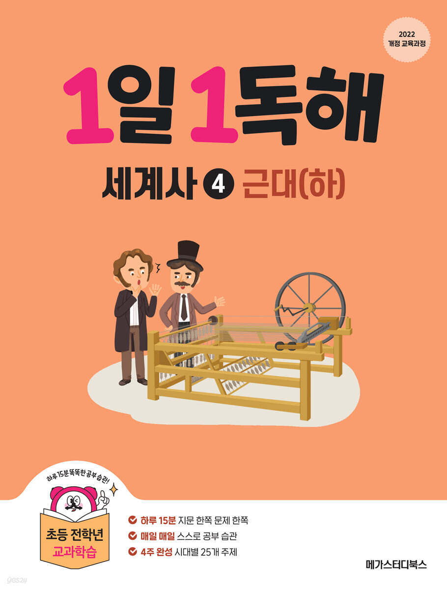 1일 1독해 세계사 4 근대 (하)