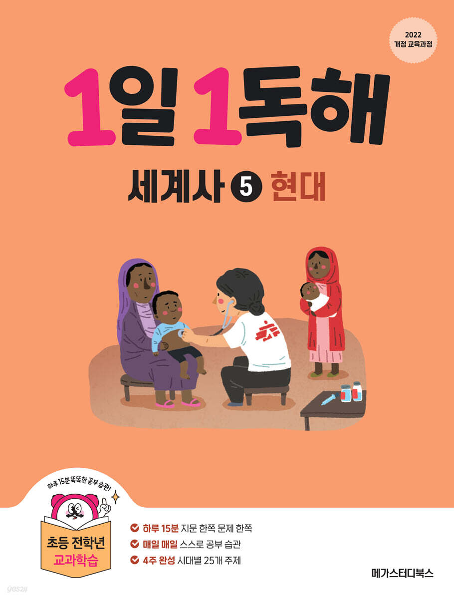 1일 1독해 세계사 5 현대편