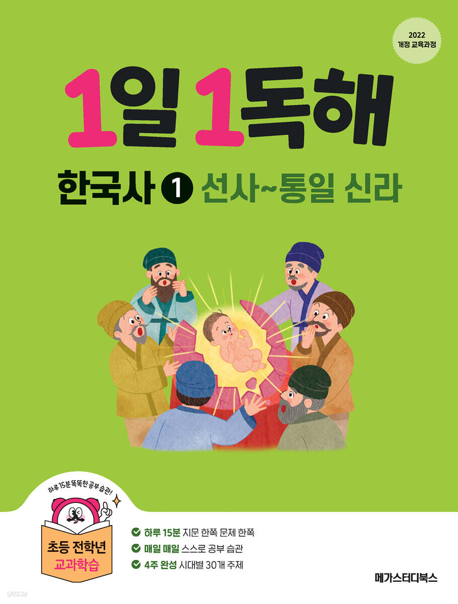 1일 1독해 한국사 1 선사~통일 신라