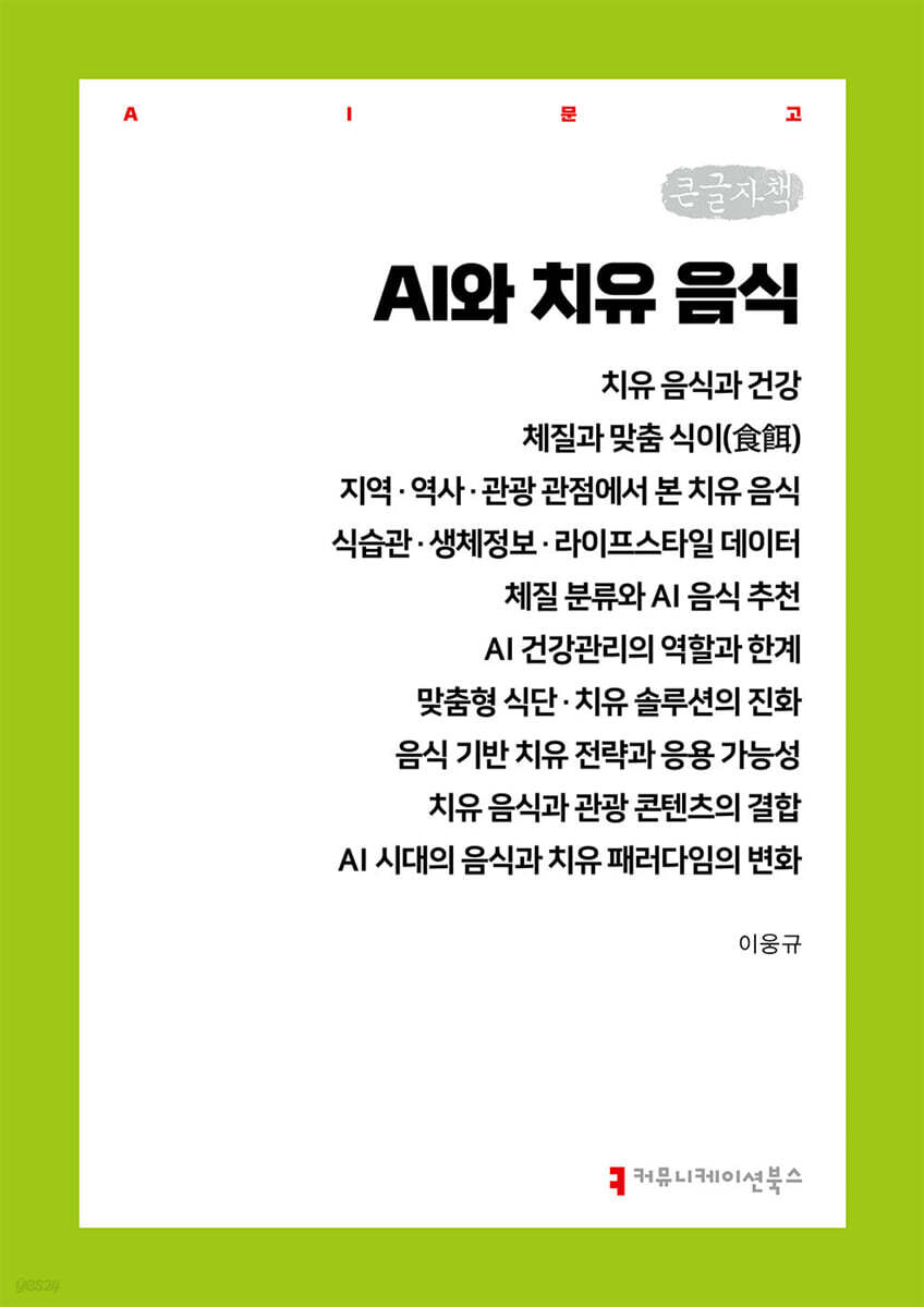 AI와 치유 음식 (큰글자책)