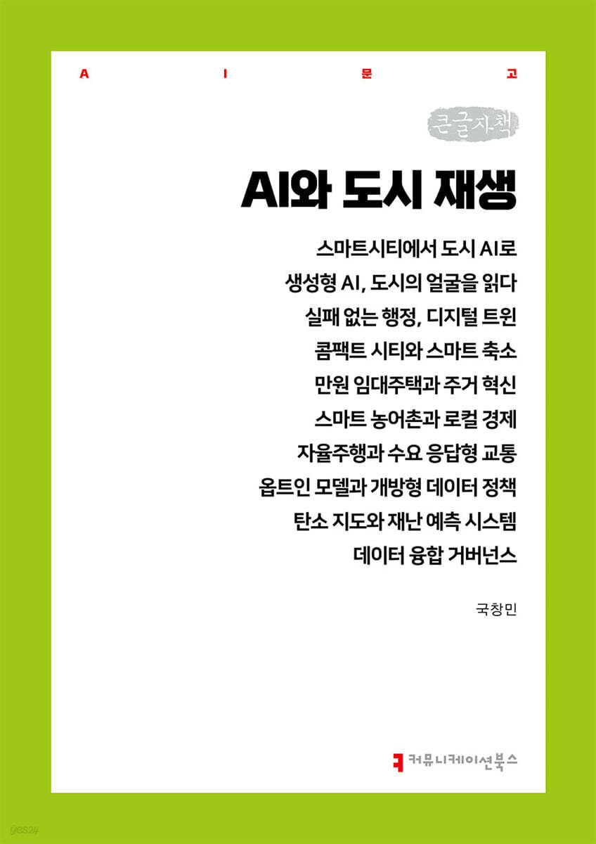 AI와 도시 재생 (큰글자책)