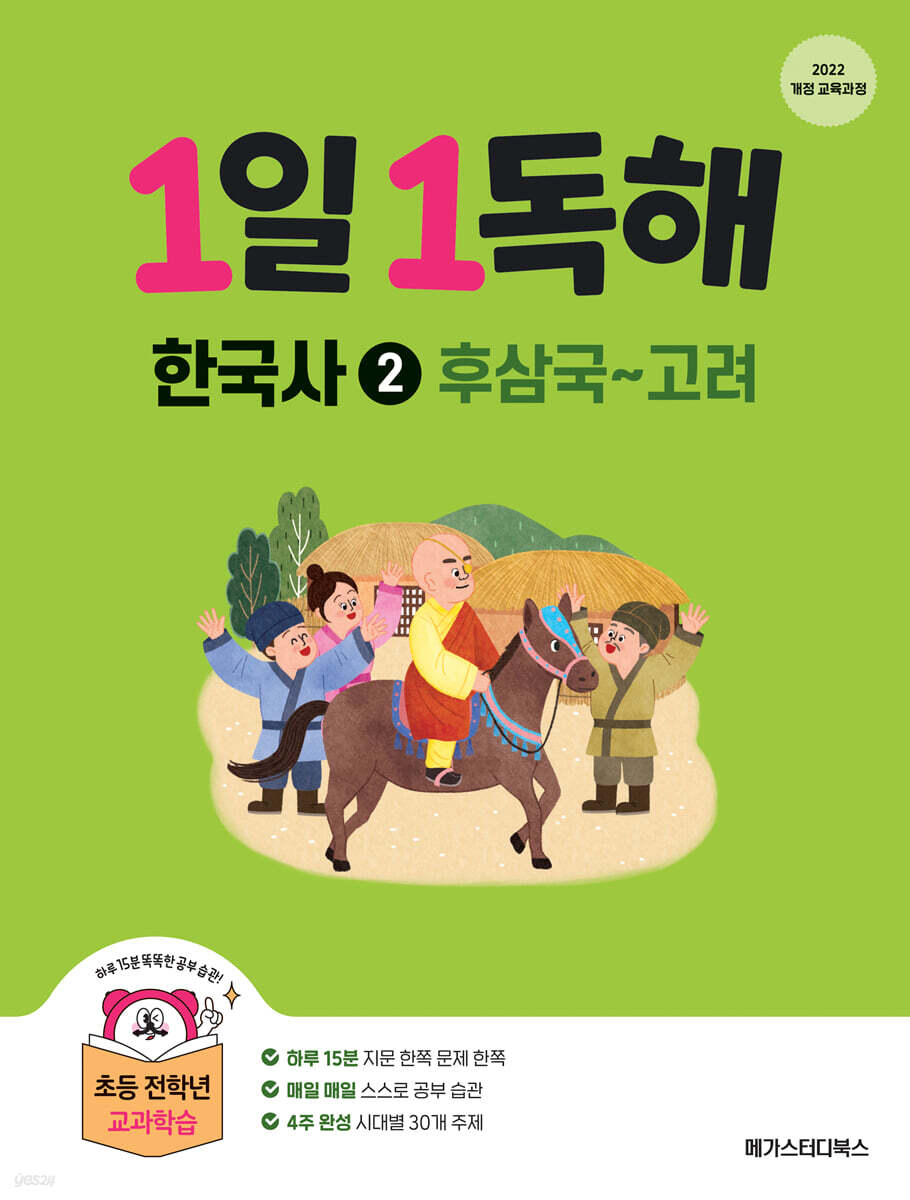 1일 1독해 한국사 2 후삼국~고려