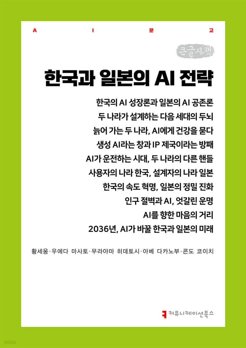 한국과 일본의 AI 전략 (큰글자책)
