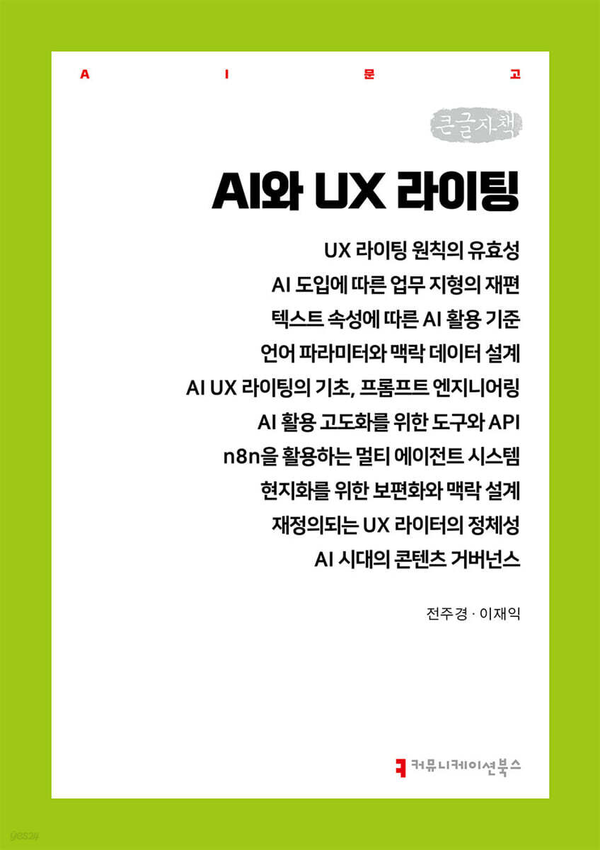 AI와 UX 라이팅 (큰글자책)