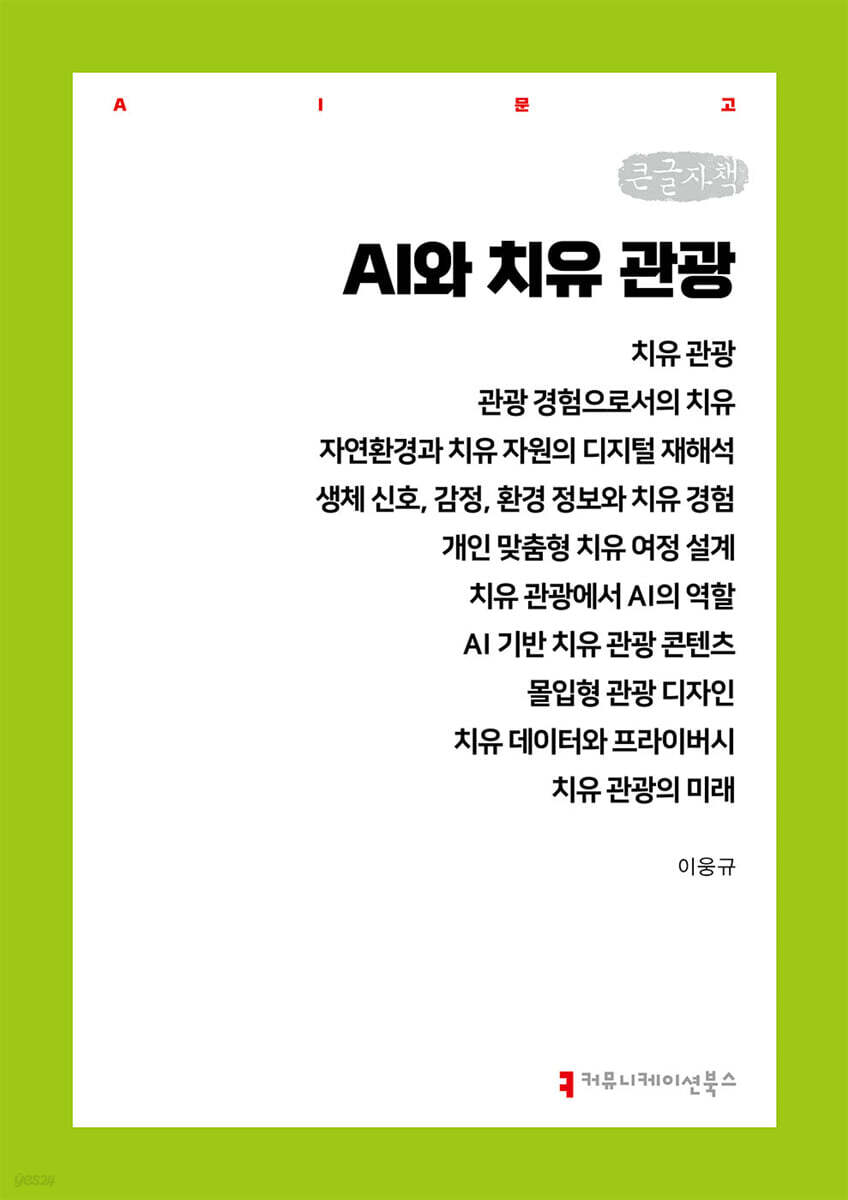 AI와 치유 관광 (큰글자책)
