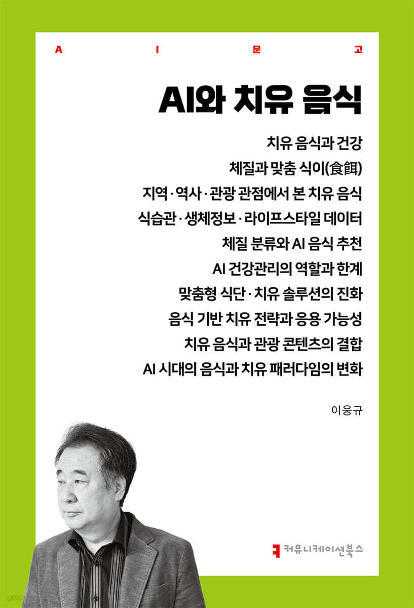 AI와 치유 음식