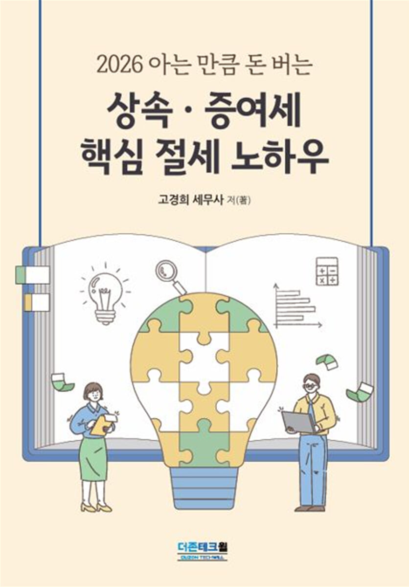 2026 아는 만큼 돈 버는 상속증여세 핵심 절세 노하우