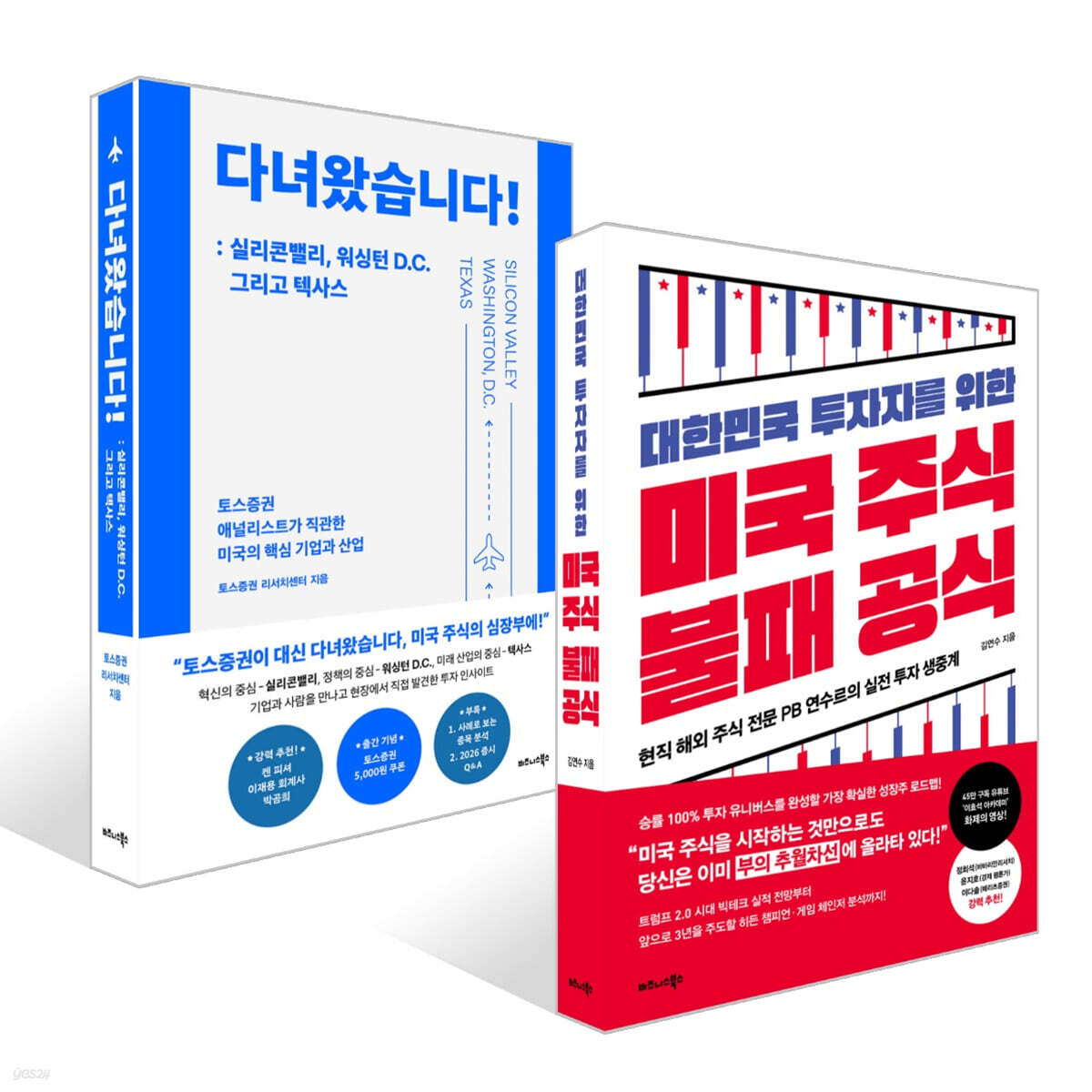 대한민국 투자자를 위한 미국 주식 불패 공식 + 다녀왔습니다! : 실리콘밸리, 워싱턴 D.C. 그리고 텍사스 세트