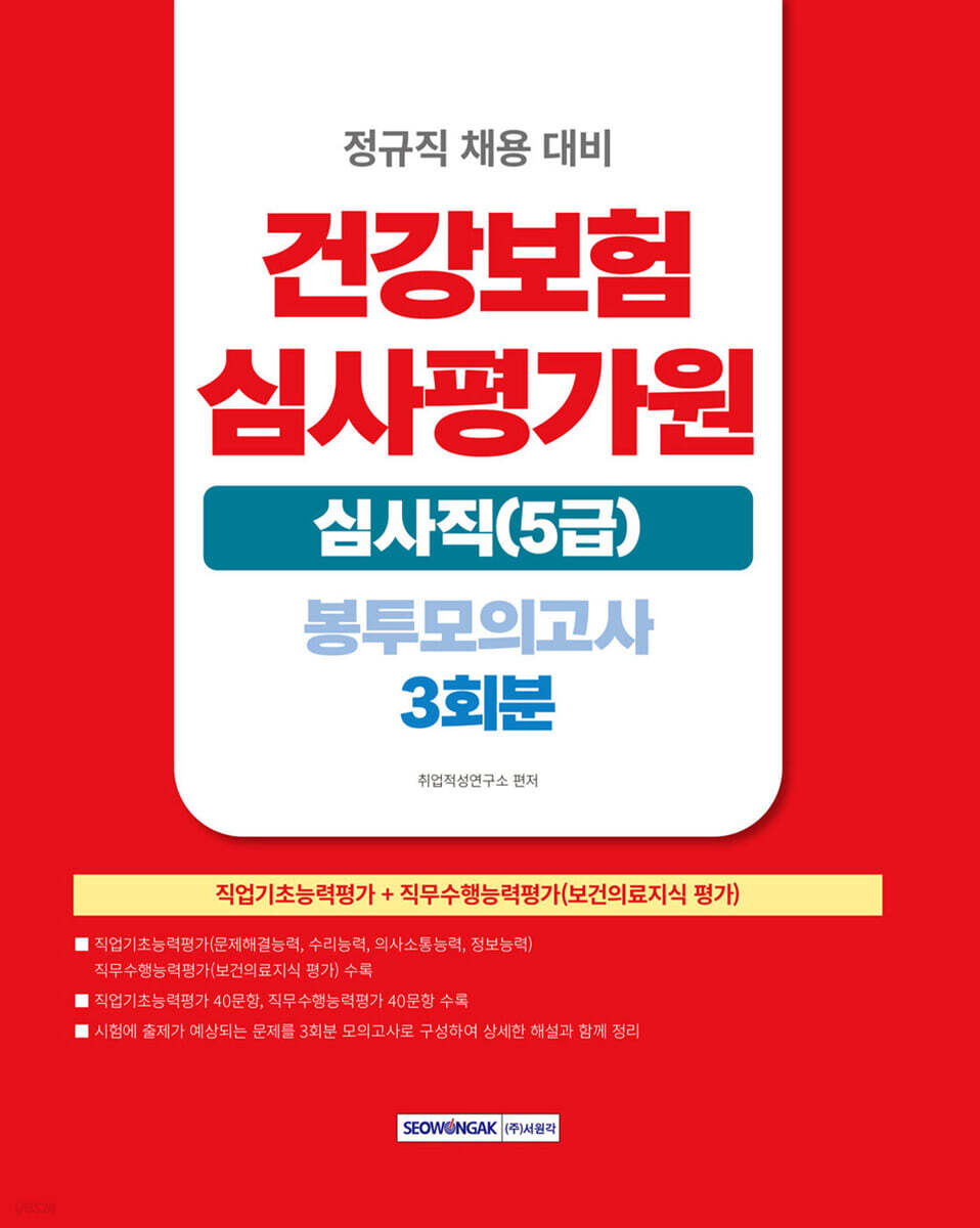 건강보험심사평가원 심사직(5급) 봉투모의고사 3회분