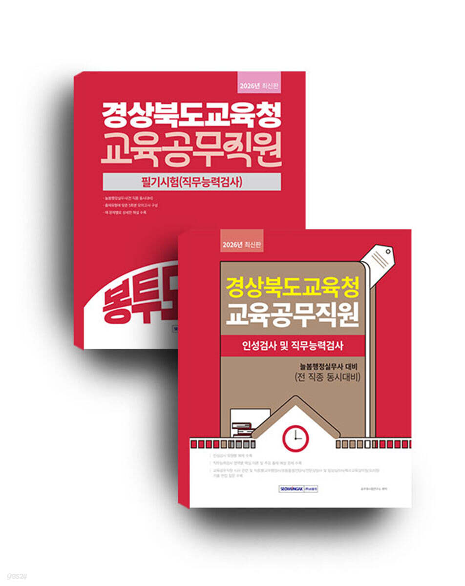 2026 경상북도교육청 교육공무직원 세트도서