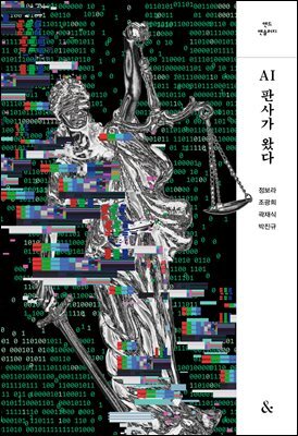 [단독] AI판사가 왔다