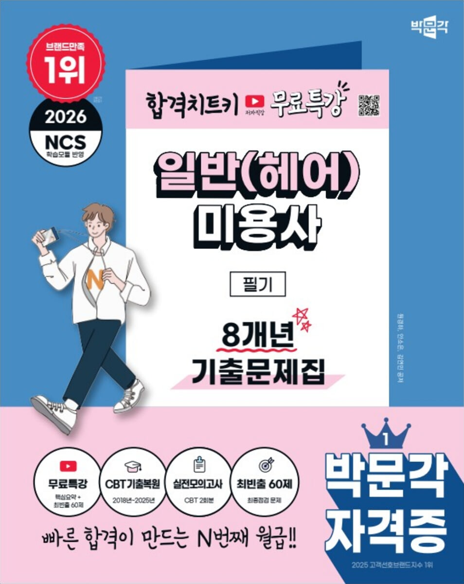 2026 박문각 일반(헤어)미용사 필기 8개년 기출문제집+무료특강