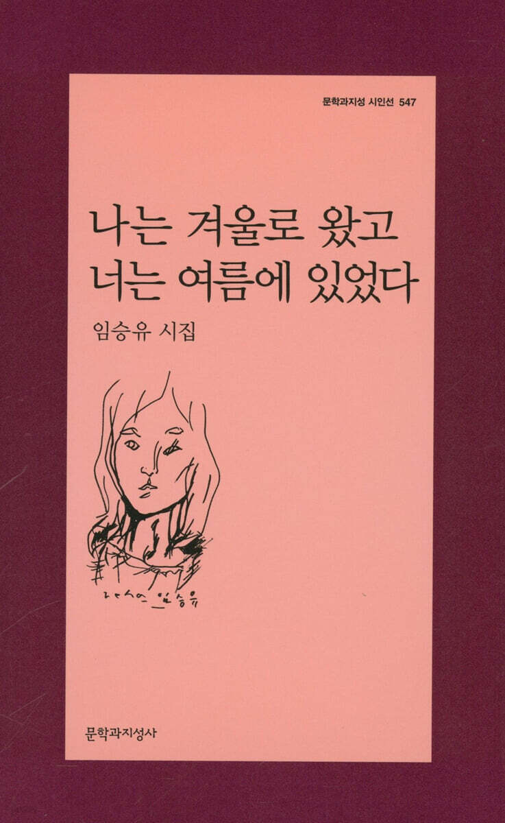 나는 겨울로 왔고 너는 여름에 있었다