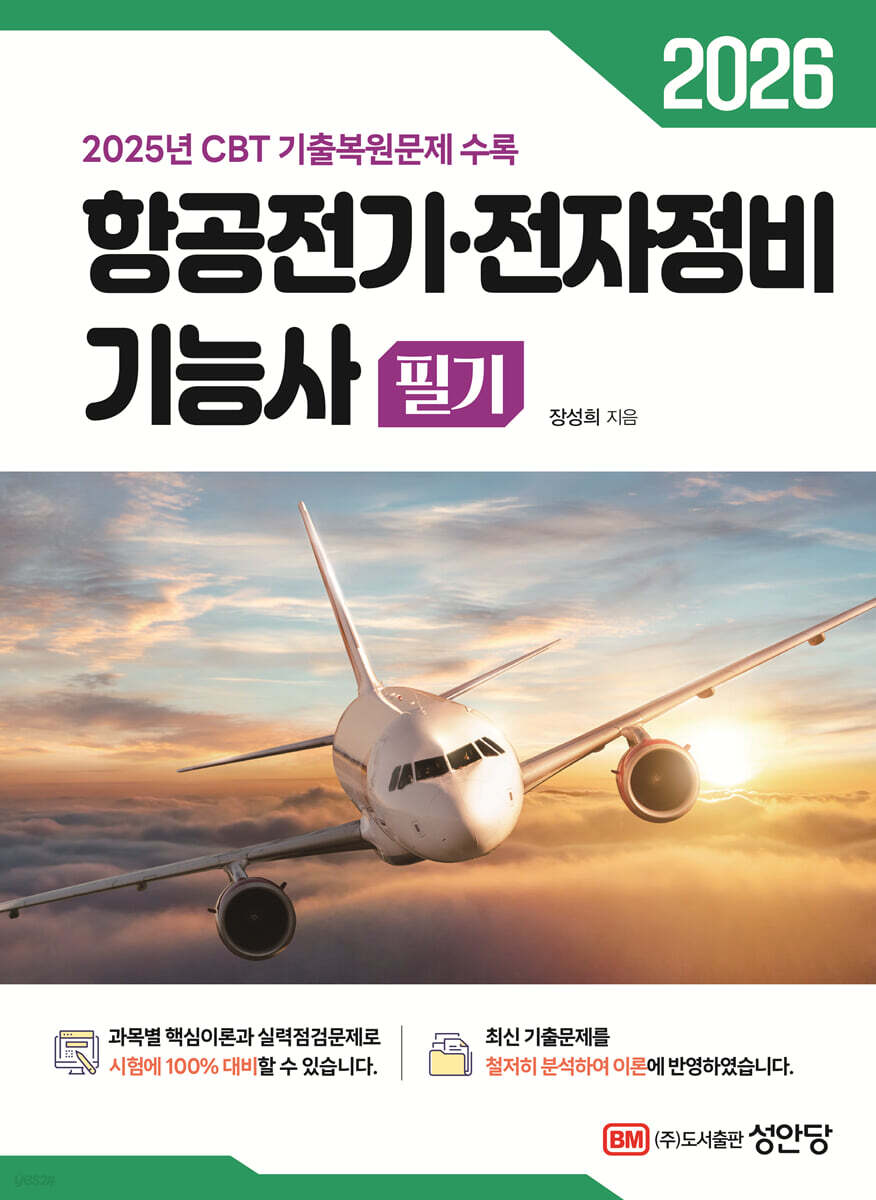 2026 항공전기·전자정비기능사 필기