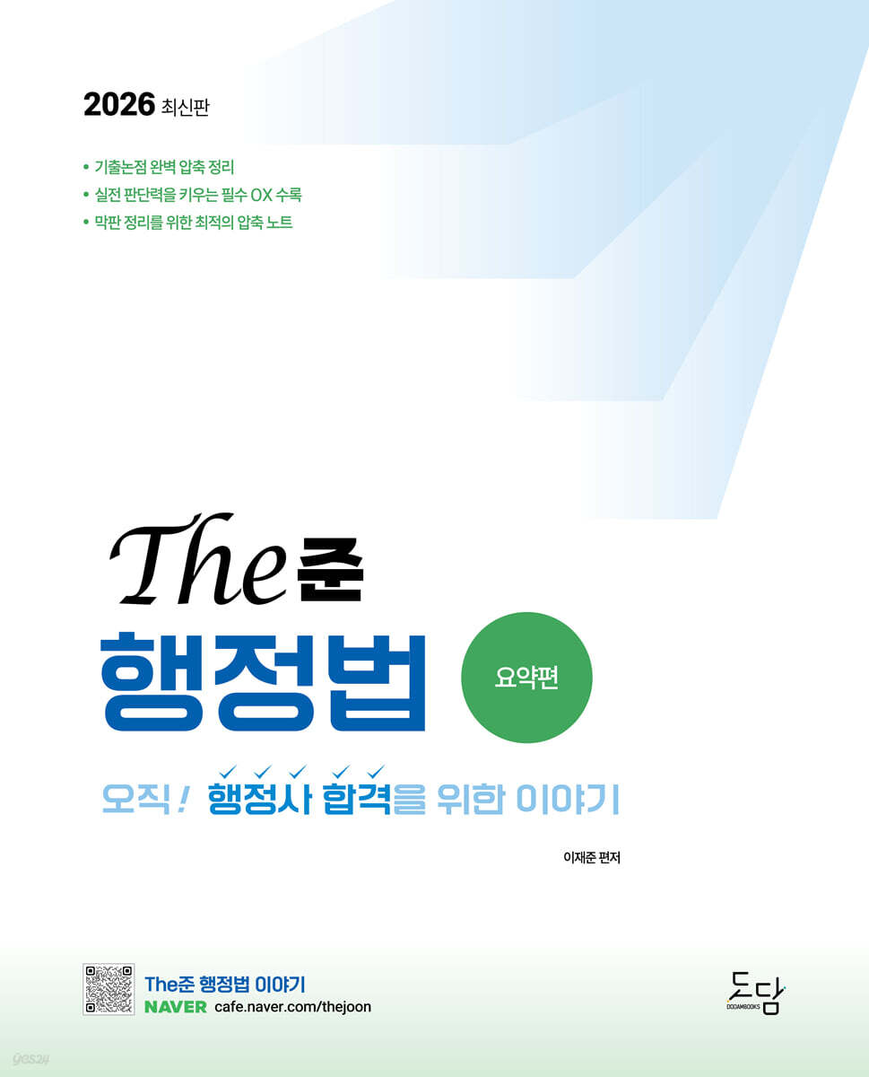 2026 행정사 The준 행정법 요약편
