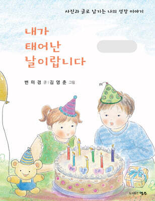 내가 태어난 날이랍니다