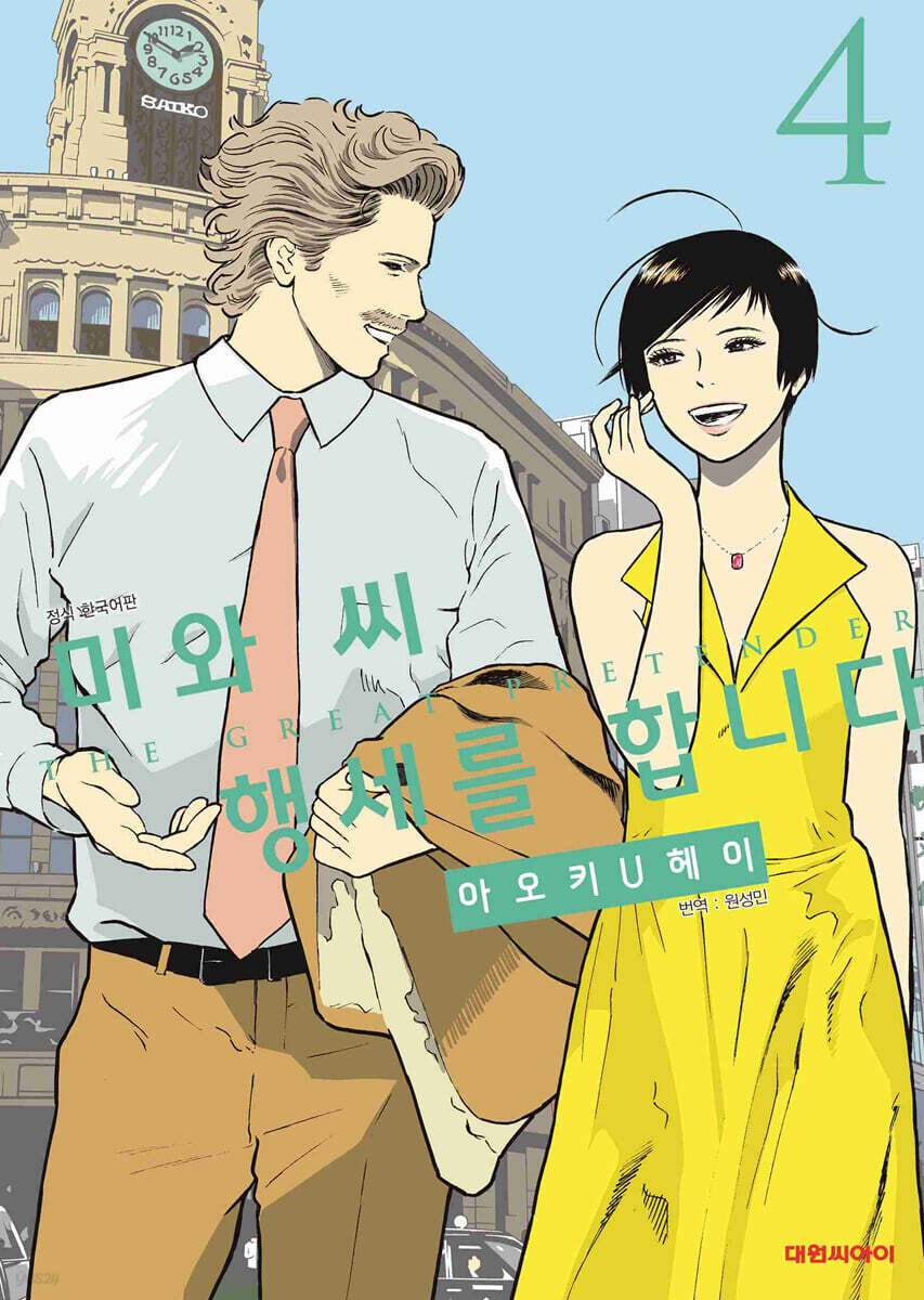 미와 씨 행세를 합니다 4