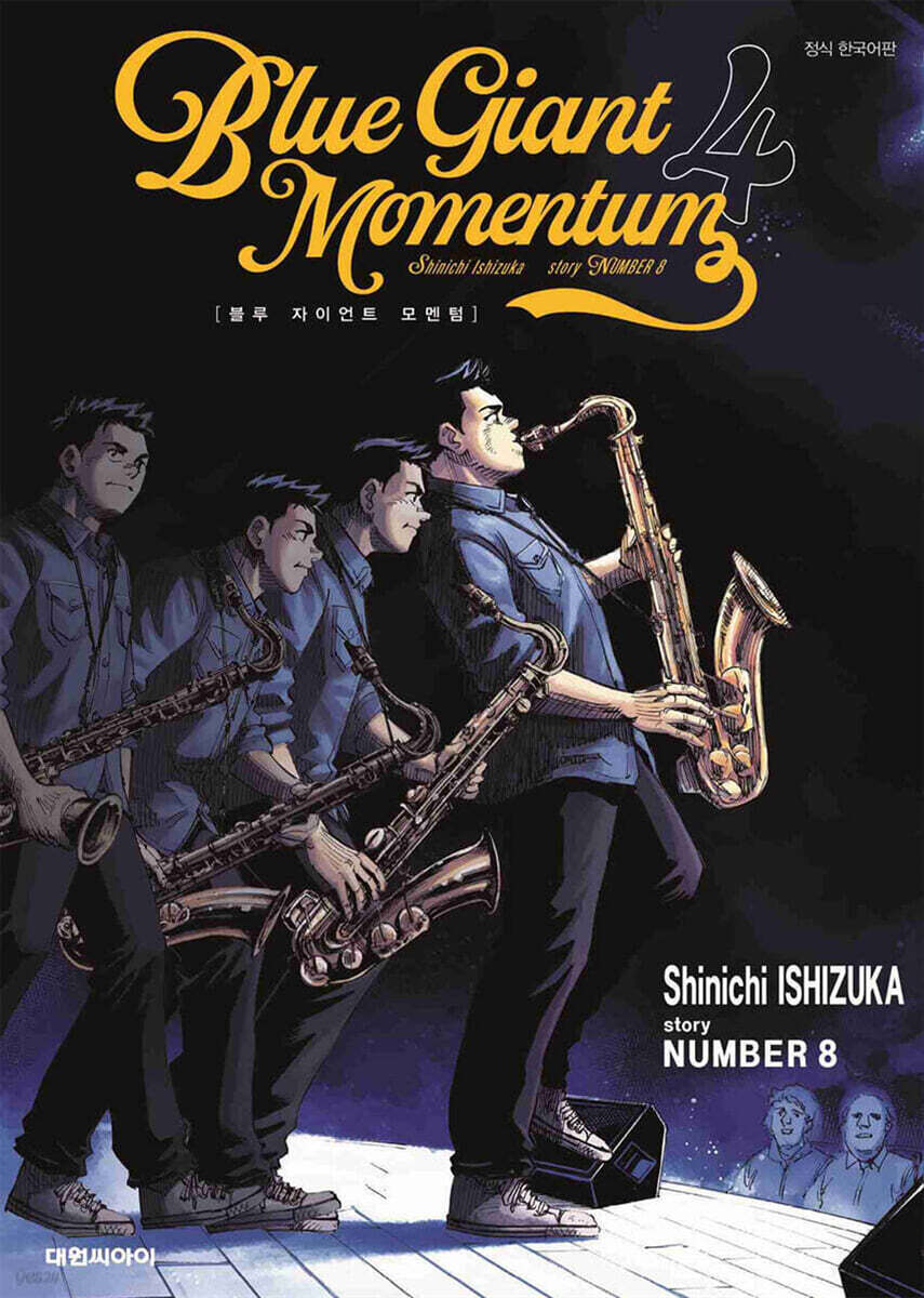 블루 자이언트 모멘텀 (BLUE GIANT MOMENTUM) 4