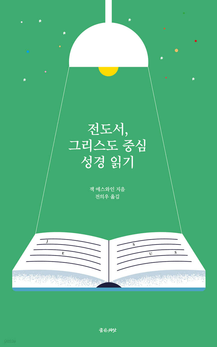 전도서, 그리스도 중심 성경읽기