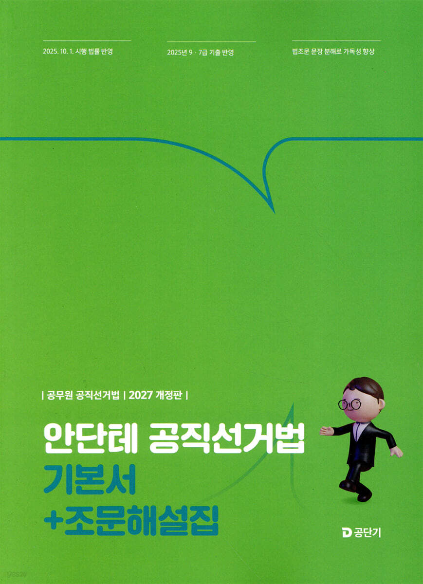 2027 안단테 공직선거법 기본서+조문해설집