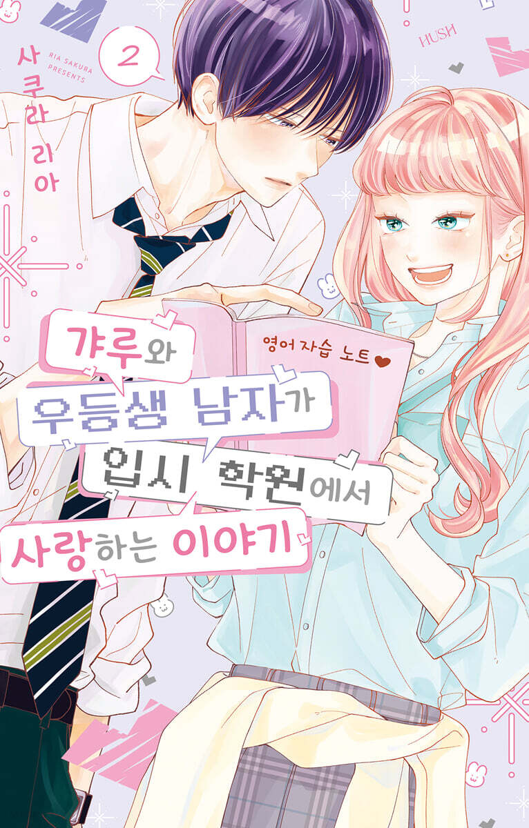갸루와 우등생 남자가 입시 학원에서 사랑하는 이야기 2