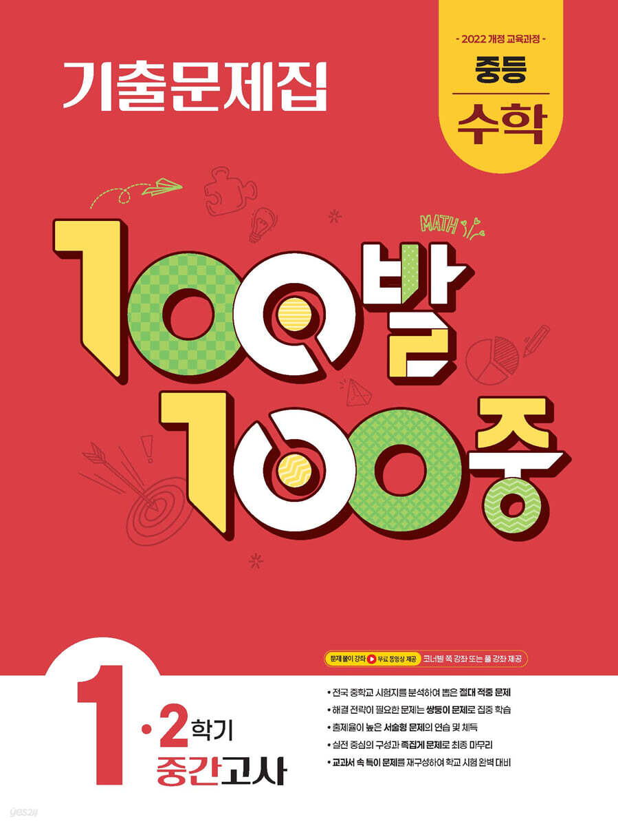 100발100중 기출문제집 2학기 중간고사 중등 수학 1 (2025년)